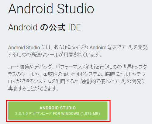 Android Studioのインストール